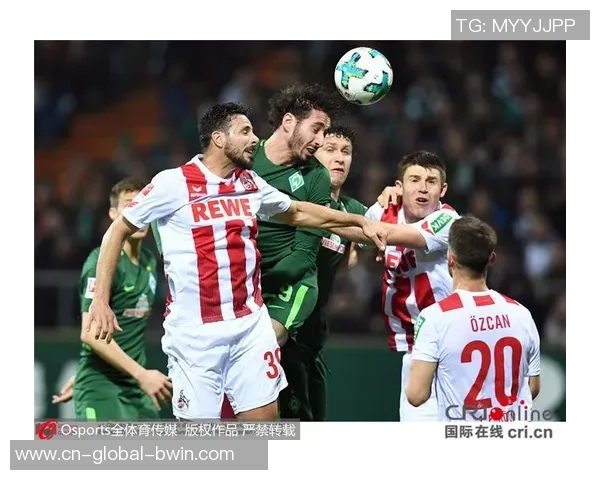 北单推荐云达不莱梅对阵科隆精彩赛事分析与投注建议