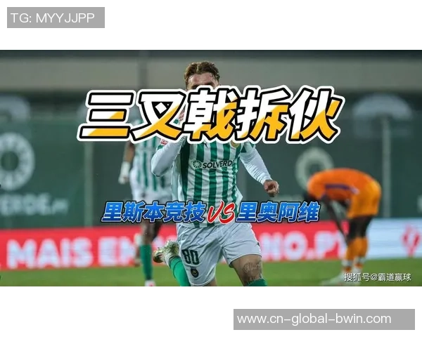 里斯本竞技与里奥阿维对决前瞻及比分预测分析